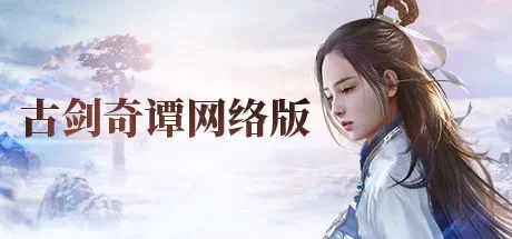 古剑奇谭网络版配置要求-古剑奇谭配置要求解析