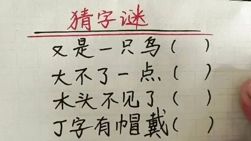 有趣的猜字谜游戏-猜字谜游戏，乐趣无穷