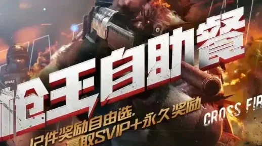 穿越火线枪王自助餐-枪战美食双重盛宴