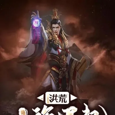 洪荒之妖族天尊-洪荒妖族崛起之路