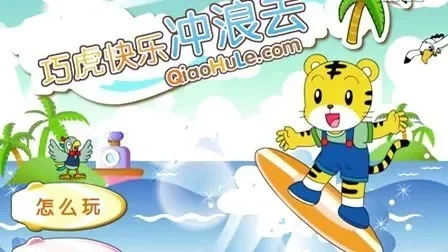 巧虎快乐冲浪去小游戏在线玩-巧虎冲浪小游戏，在线欢乐玩
