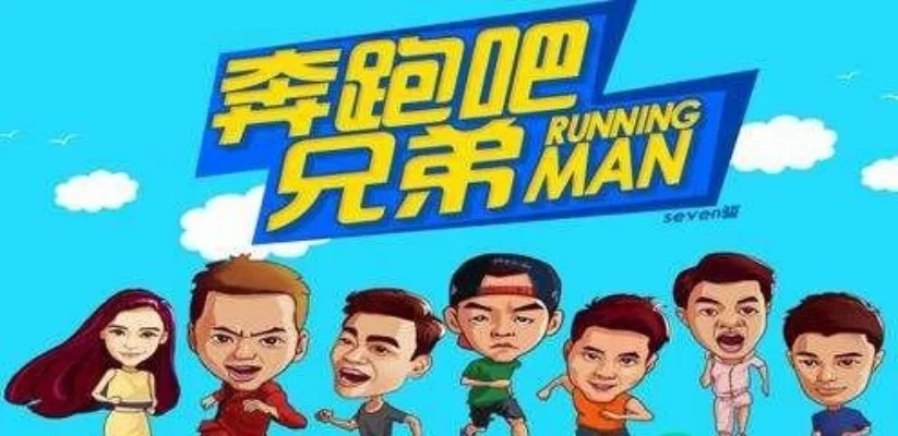 跑男游戏项目大全-跑男游戏项目丰富多样