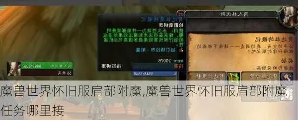 魔兽世界怀旧服怎么附魔肩膀分享-魔兽肩膀附魔攻略