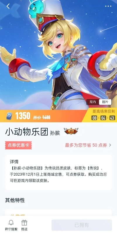 王者荣耀孙膑小动物乐园多少钱