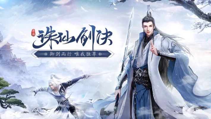 诛仙之唯我独尊-修仙独尊，剑指苍穹