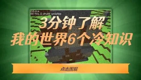 我的世界冷知识攻略秘籍-我的世界生存冷知识