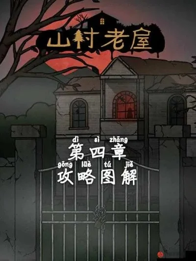 山村老屋第四章攻略第四章怎么过-山村老屋攻略指南