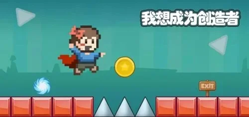 我想成为创造者-热爱创造游戏世界