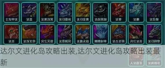 达尔文进化岛新手攻略-达尔文进化岛生存指南