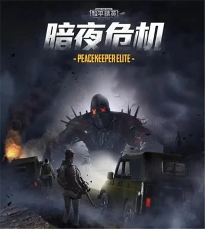 和平精英暗夜危机模式怎么进入-进入暗夜危机模式方法