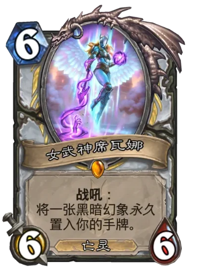 炉石传说巫妖王的进军女武神席瓦娜有什么效果-席瓦娜强力效果解析