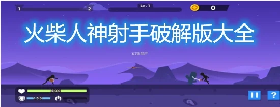 火柴人神射手任务攻略-火柴人神射手攻略技巧