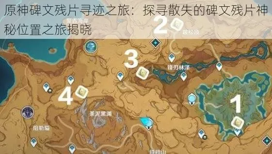原神散失的碑文残片位置介绍-散失碑文残片位置指南