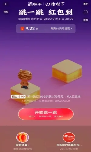 快手跳一跳66元红包怎么领-快手跳一跳领66元红包