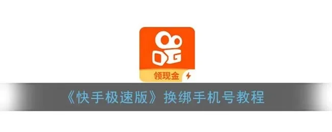快手怎么换绑手机号-快手换绑手机号教程