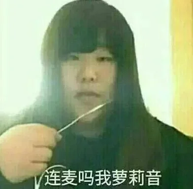 连麦吗我萝莉音-萝莉音添乐趣