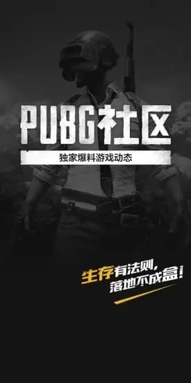 绝地求生社区app-绝地求生社区连接玩家