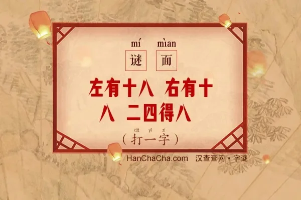 左十八右十八打一字-左十右十解字谜
