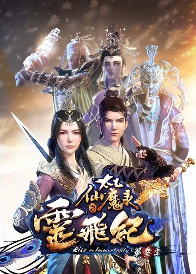 太乙仙魔录之灵飞纪第三季-仙魔新篇再启征程