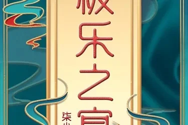 百变大侦探极乐之宴剧本杀真相答案解析-极乐之宴剧本杀真相解析