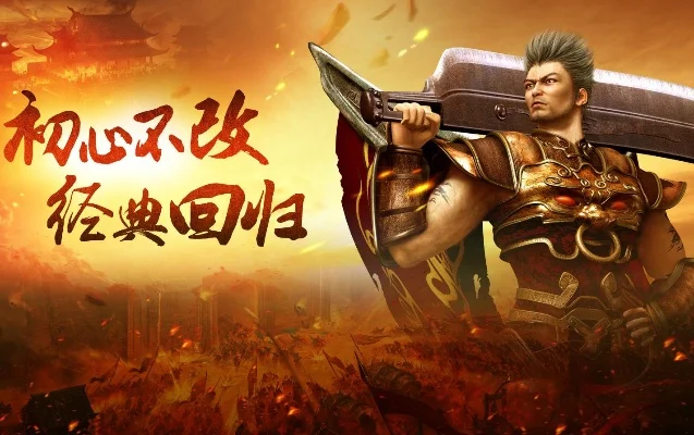 梦回传奇-经典怀旧，热血重燃