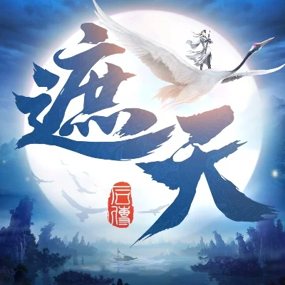 遮天后传礼包大全礼包和激活码领取攻略-遮天礼包领取与激活攻略