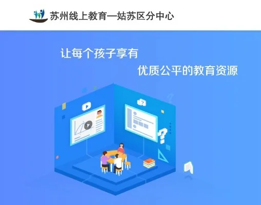 苏州市线上教育中心-苏州线上教育 互动学习