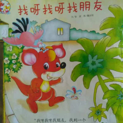 找呀找呀找朋友-童趣策略 融合休闲