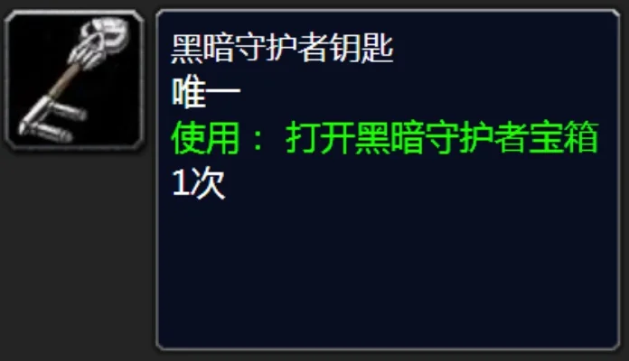 魔兽世界怀旧服黑暗守护者钥匙-魔兽世界终极挑战
