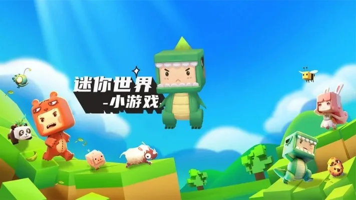 迷你世界小游戏在线玩-迷你世界在线玩更便捷