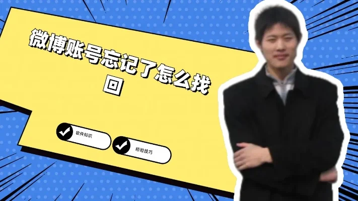 微博登录账号忘记了怎么找回-微博账号找回攻略
