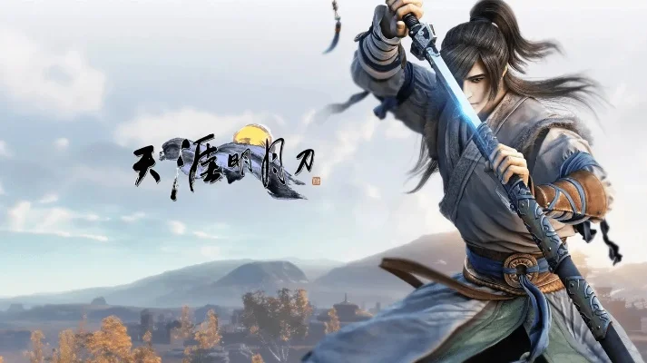 天刀多玩游戏攻略综合篇-天涯明月刀多玩法攻略