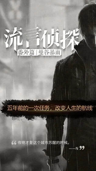 流言侦探番外篇曼谷暴雨游戏攻略综合篇-曼谷暴雨侦探攻略