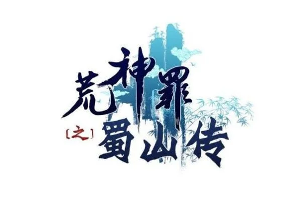 荒神罪蜀山传心法-荒神罪蜀山传心法解析