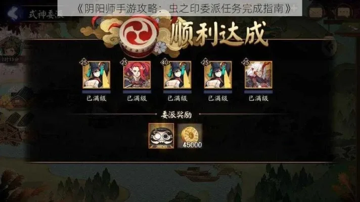 阴阳师虫之印任务怎么完成虫之印任务达成指南-阴阳师虫之印任务指南