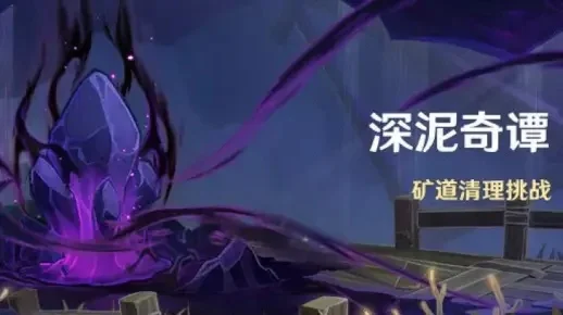 原神深泥奇谭前置任务怎么做-原神深泥奇谭前置攻略