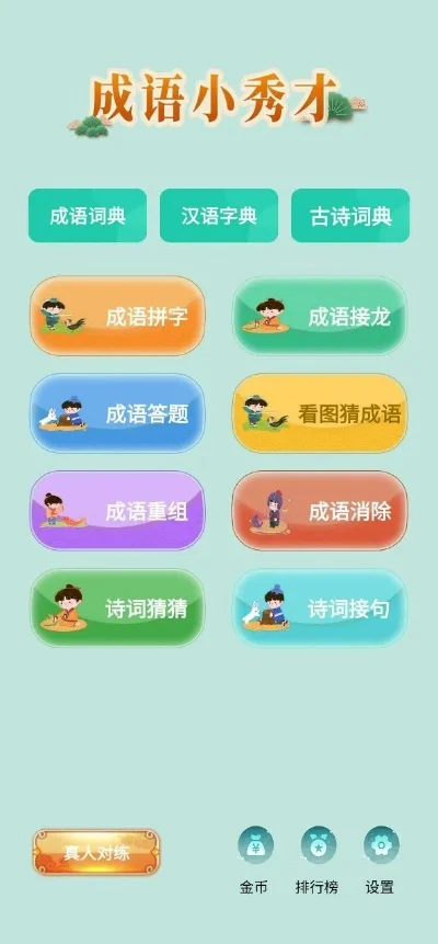成语小秀才电脑版-成语学习游戏推荐