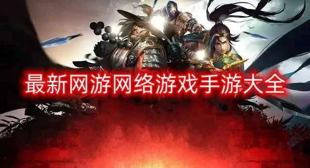 好玩的网游手游推荐-网游手游好推荐