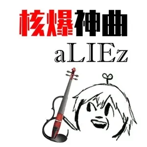 核爆神曲aliez