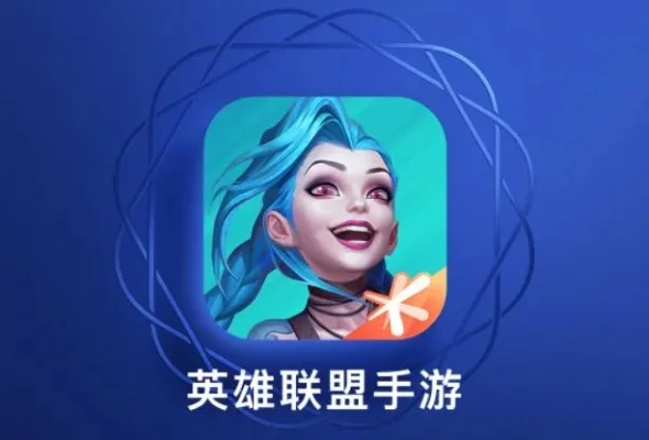 英雄联盟app-英雄联盟手游，随时随地战斗