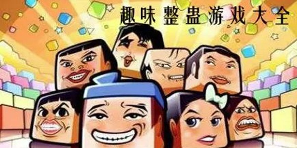 说10遍的整人游戏
