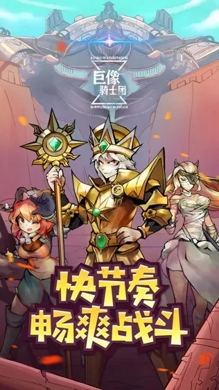 巨像骑士团传说分享-巨像骑士团，钢铁史诗冒险