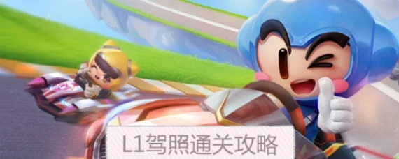 跑跑卡丁车驾照怎么过-跑跑卡丁车驾照通关攻略