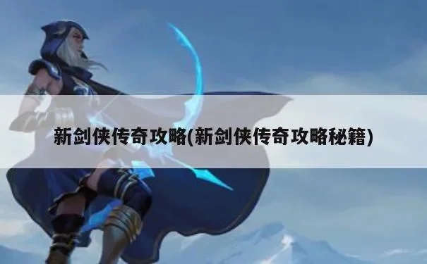 谁能分享一下新剑侠传奇的激活码？-新剑侠激活码分享指南