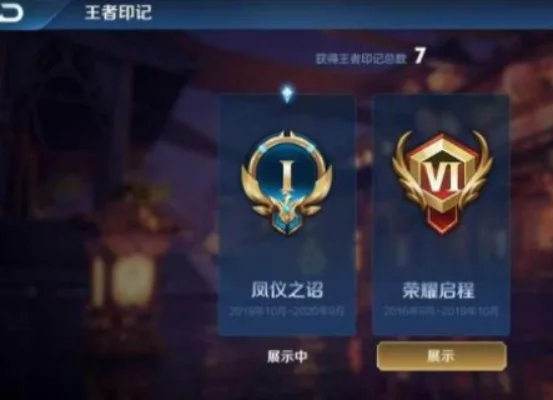 王者印记会消失吗-王者印记获取与保留机制解析