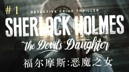 福尔摩斯：恶魔之女-福尔摩斯恶魔之谜