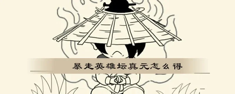暴走英雄坛真元怎么得-暴走英雄坛真元获取全攻略