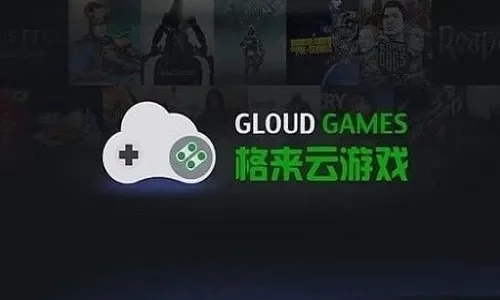 格来云游戏无限g币版-格来云游戏无限畅玩
