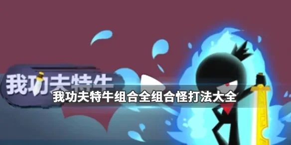 我功夫特牛组合技-格斗组合技攻略