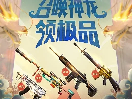 穿越火线召唤神龙